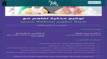 تقويم التعليم يوقع مذكرة تفاهم مع هيئة تطوير منطقة عسير لتعزيز التعاون